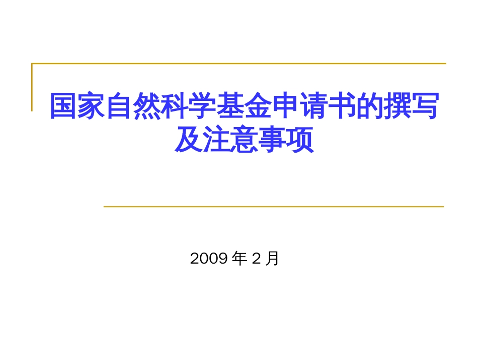 2009国家自然科学基金申请书的撰写及注意_第1页