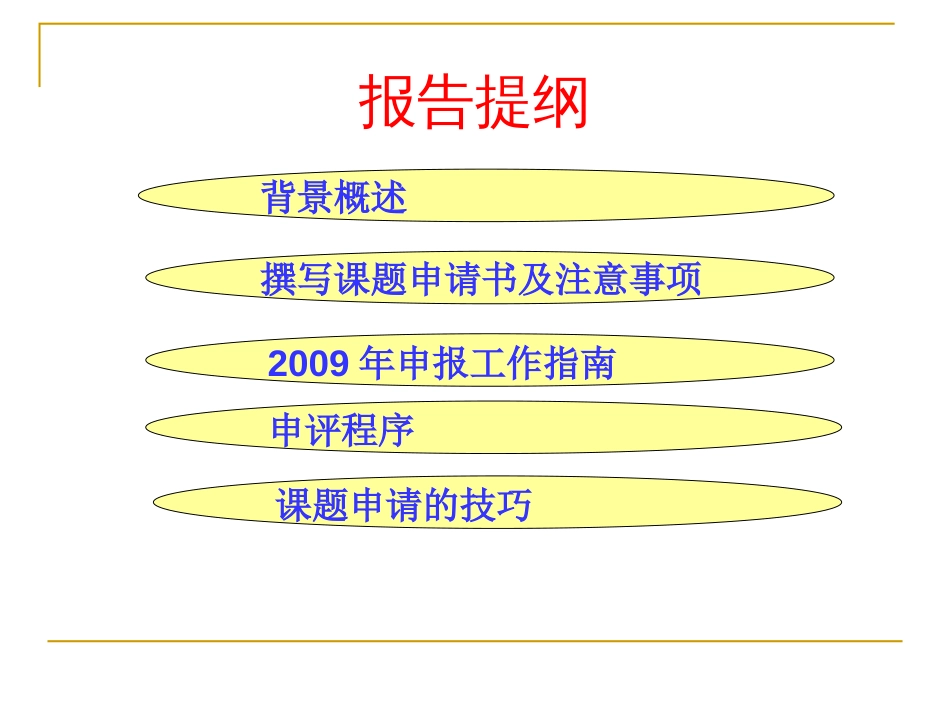 2009国家自然科学基金申请书的撰写及注意_第2页