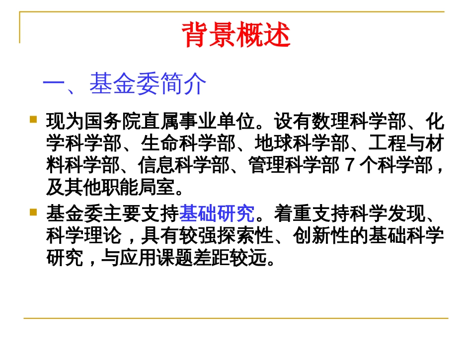 2009国家自然科学基金申请书的撰写及注意_第3页