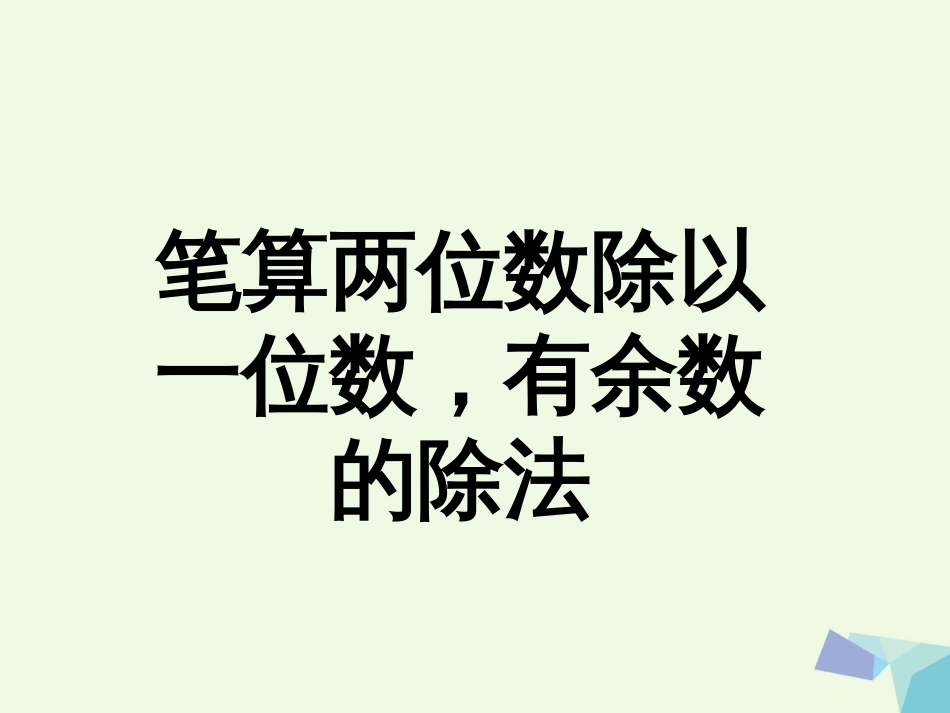 三年级数学上册 第4单元 两、三位数除以一位数（笔算两位数除以一位数，有余数的除法）教学课件 冀教版_第1页