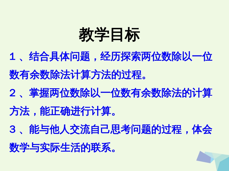 三年级数学上册 第4单元 两、三位数除以一位数（笔算两位数除以一位数，有余数的除法）教学课件 冀教版_第2页