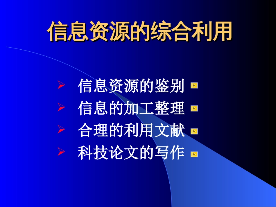 信息资源的综合利用[共49页]_第1页