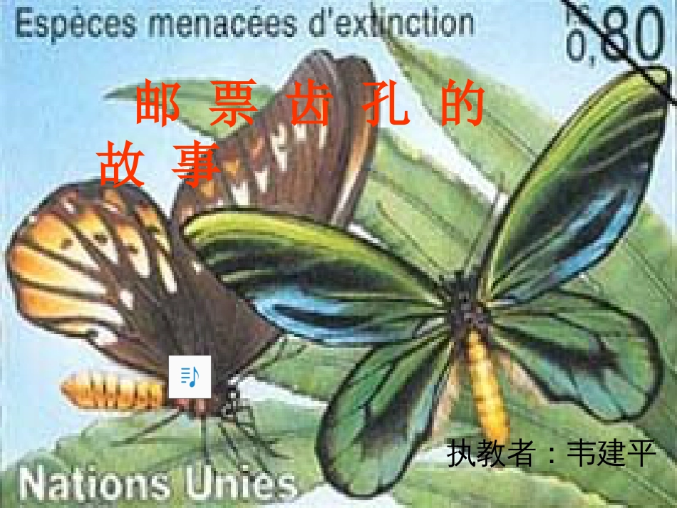 人教课标版二年级下册《邮票齿孔的故事》课件[共21页]_第1页