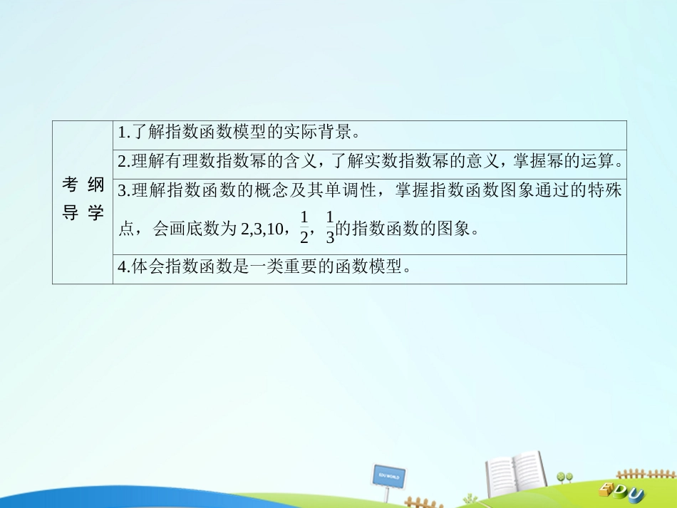 届高三数学一轮总复习 第二章 函数、导数及其应用 2.5 指数与指数函数课件_第3页