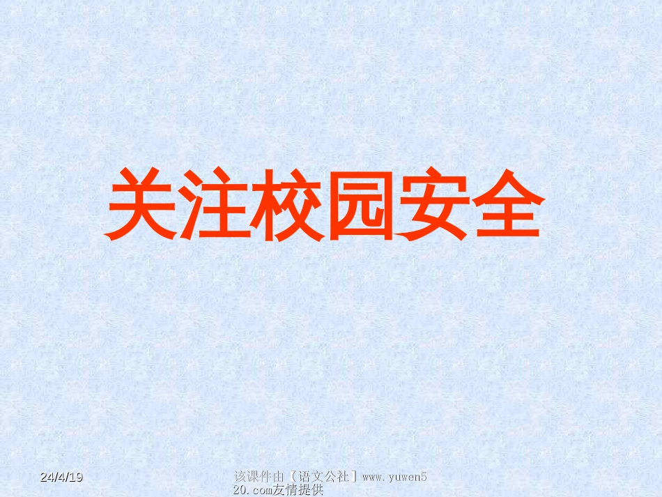 《关注校园安全》主题班会课件[共16页]_第1页