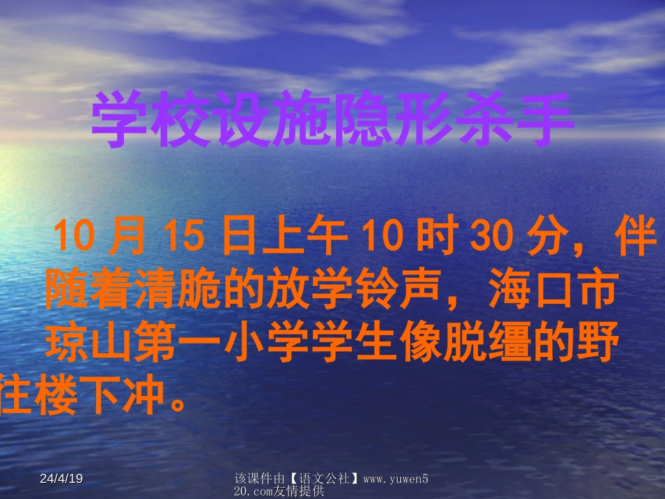 《关注校园安全》主题班会课件[共16页]_第2页
