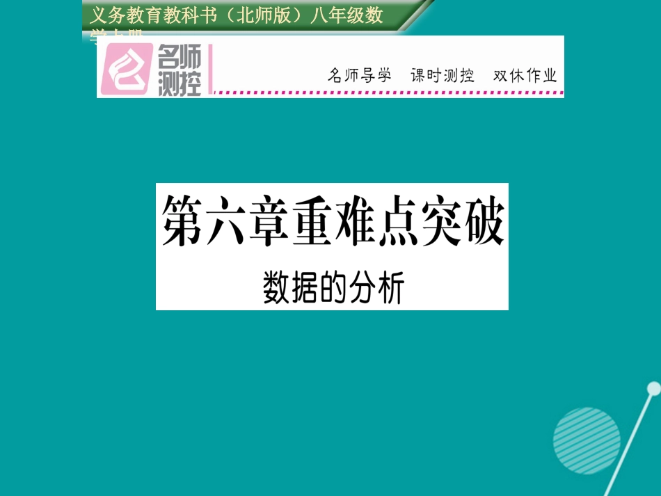 八年级数学上册 第六章 数据的分析重难点突破课件 （新版）北师大版_第1页