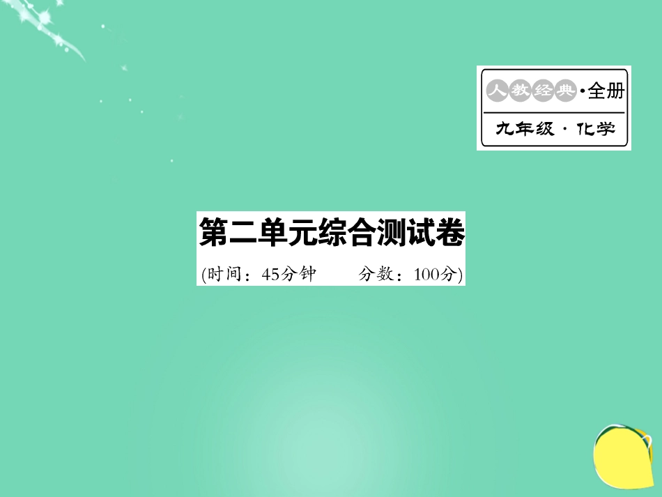 九年级化学上册 第2单元 我们周围的空气综合测试卷课件 （新版）新人教版_第1页