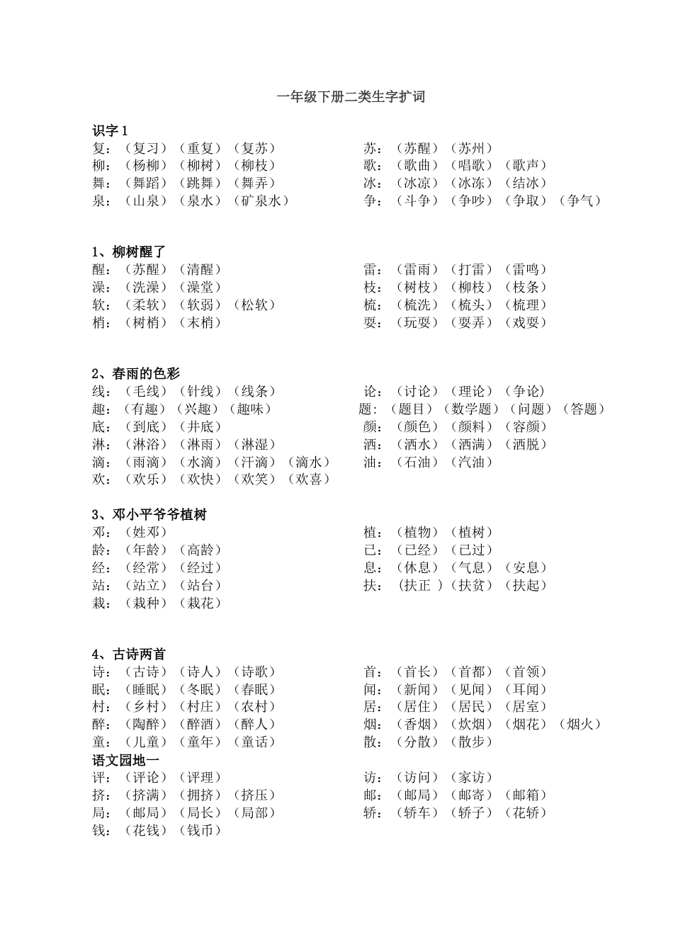 一年级下册二类字字词段 _第1页