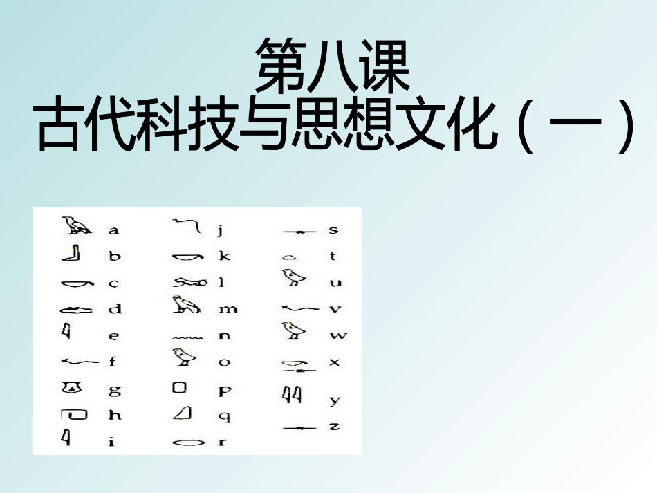 9上 第八课 古代科技和思想文化_第1页