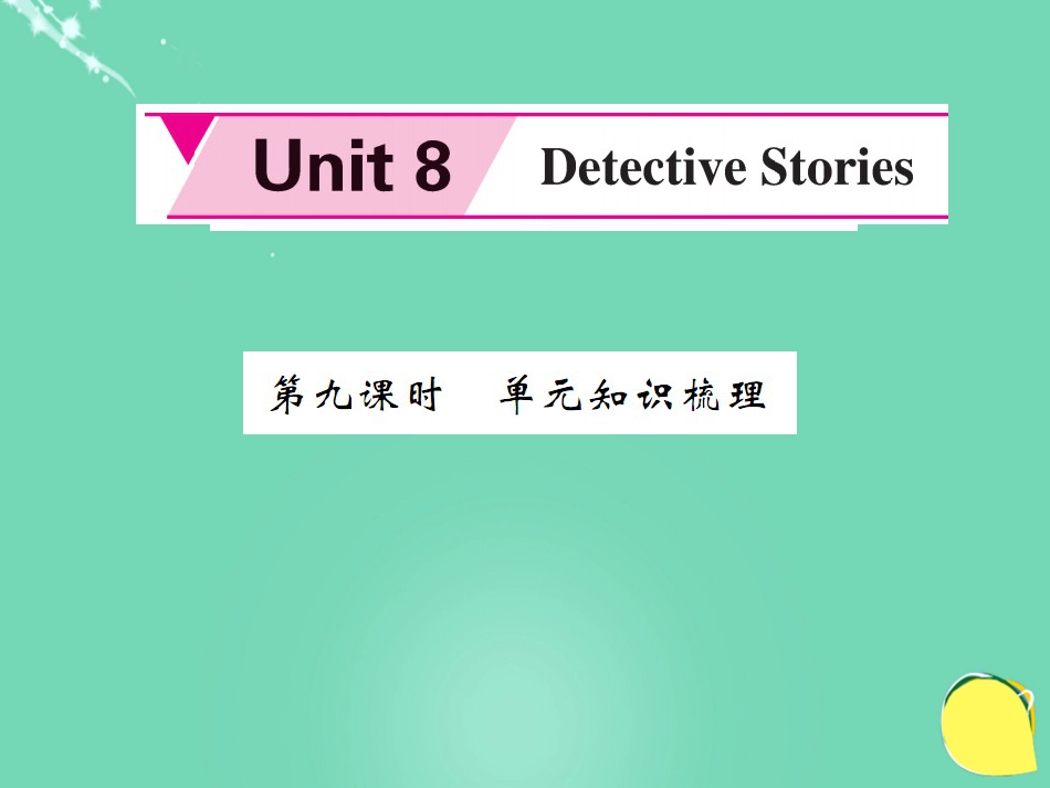 九年级英语上册 Unit 8 Detective stories（第9课时）课件 （新版）牛津版_第1页