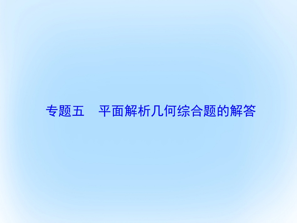 届高考数学大一轮复习 专题5 平面解析几何综合题的解答课件 文 北师大版_第1页