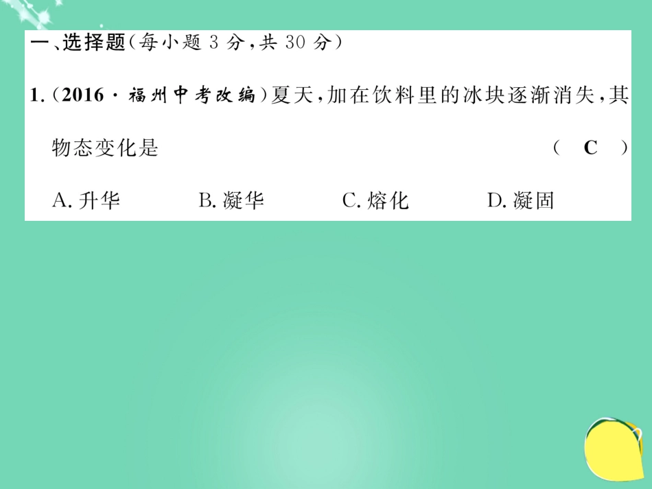 八年级物理上册 3 物态变化达标测试卷课件 （新版）新人教版_第2页