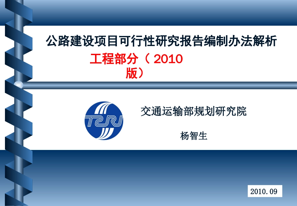 2010版可研编办解析（工程部分）[共40页]_第1页