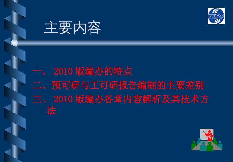 2010版可研编办解析（工程部分）[共40页]_第2页