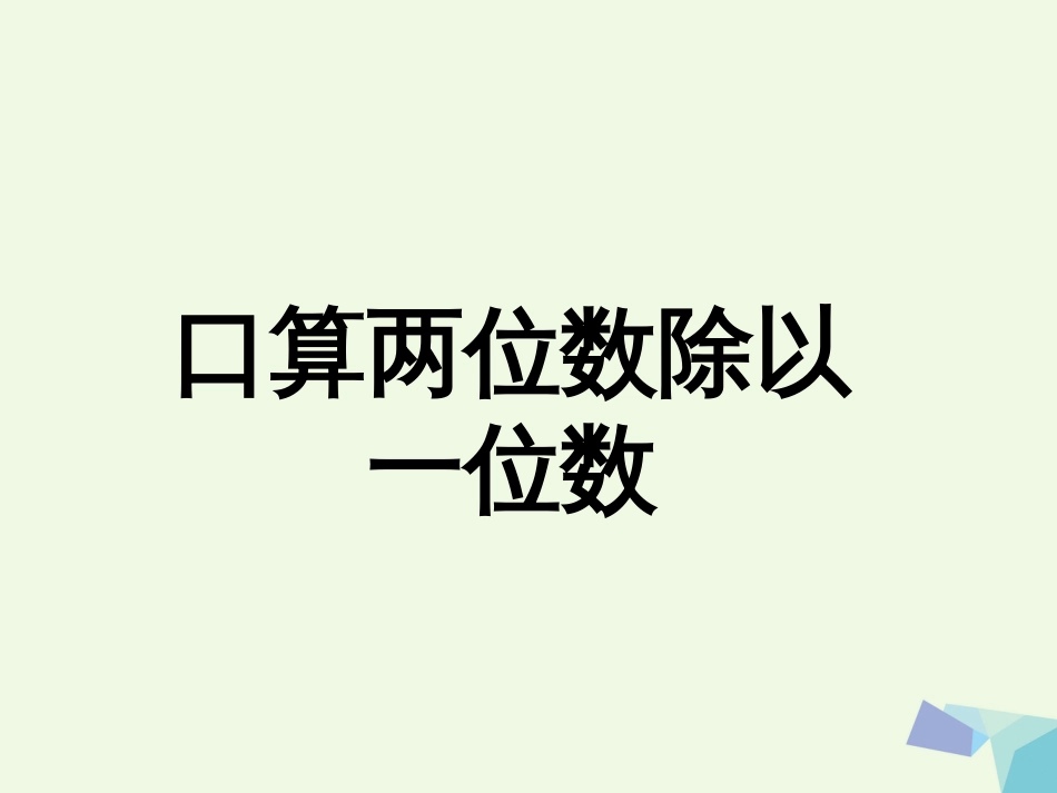 三年级数学上册 第4单元 两、三位数除以一位数（口算两位数除以一位数）教学课件 冀教版_第1页