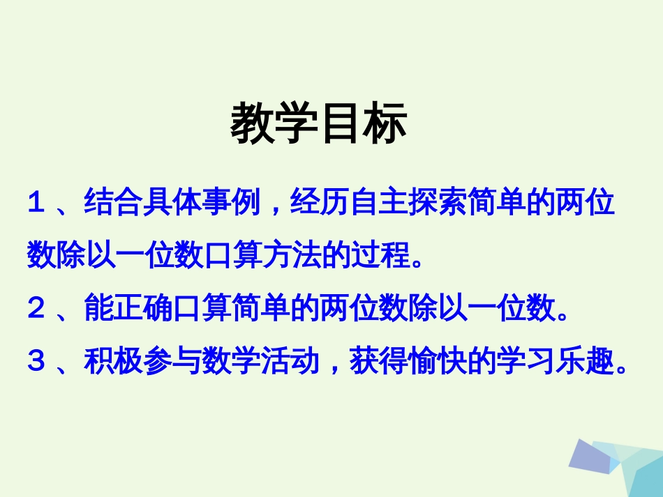 三年级数学上册 第4单元 两、三位数除以一位数（口算两位数除以一位数）教学课件 冀教版_第2页