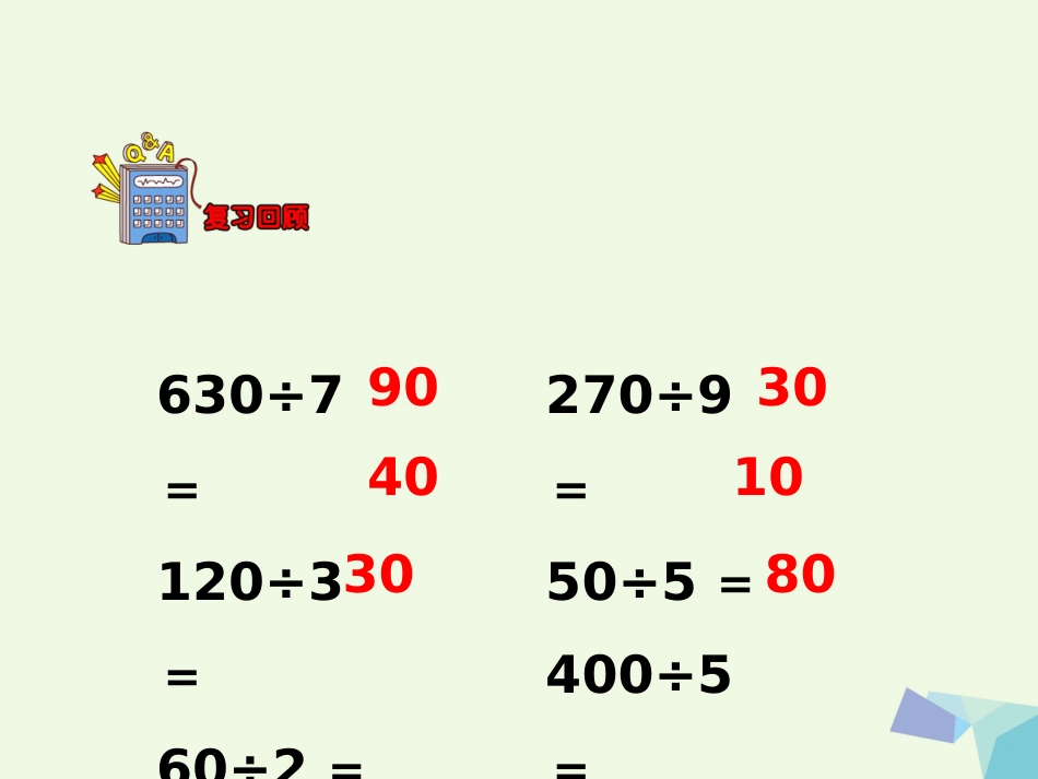 三年级数学上册 第4单元 两、三位数除以一位数（口算两位数除以一位数）教学课件 冀教版_第3页