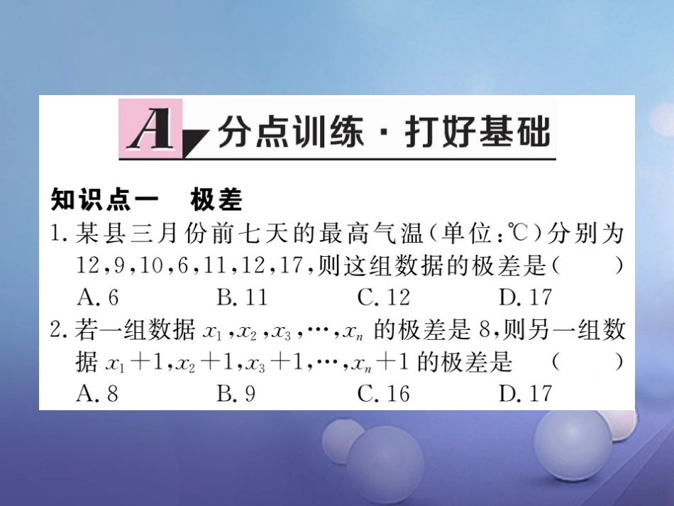 八级数学上册 6.4 第课时 极差、方差与标准差习题课件 （新版）北师大版_第1页