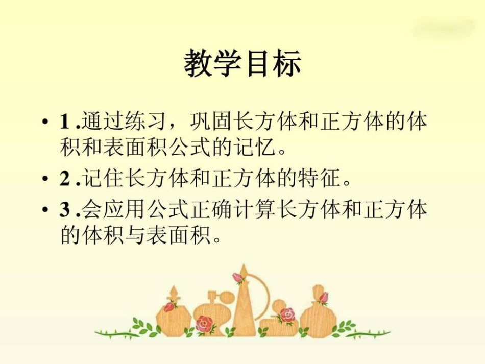 下册《长方体和正方体整理与复习》PPT课件_第2页
