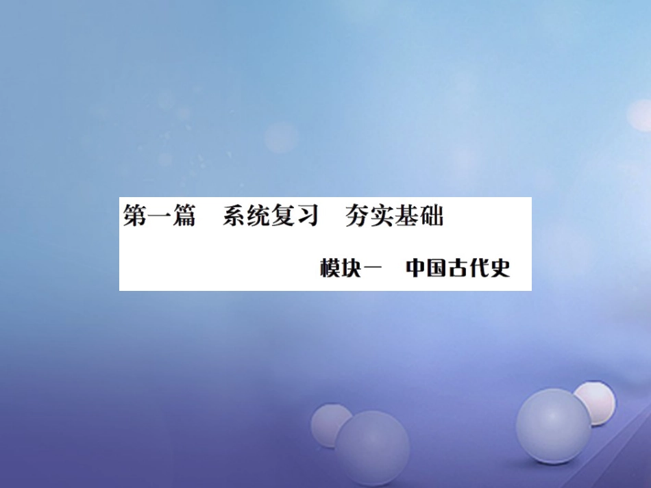 中考历史总复习 模块一 中国古代史 第一单元 中华文明的起源、国家的产生和社会的发展讲解课件_第1页