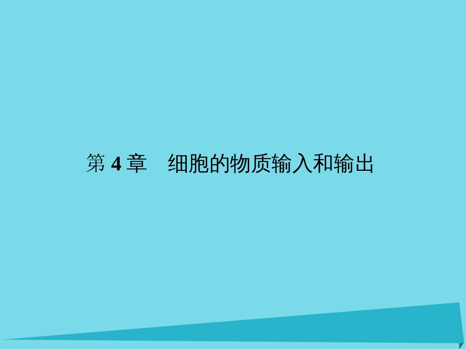 届高考高考生物一轮复习 第四章 细胞的物质输入和输出（第七课时）第1节 物质跨膜运输的实例（含两个实验）课件 新人教版必修_第1页