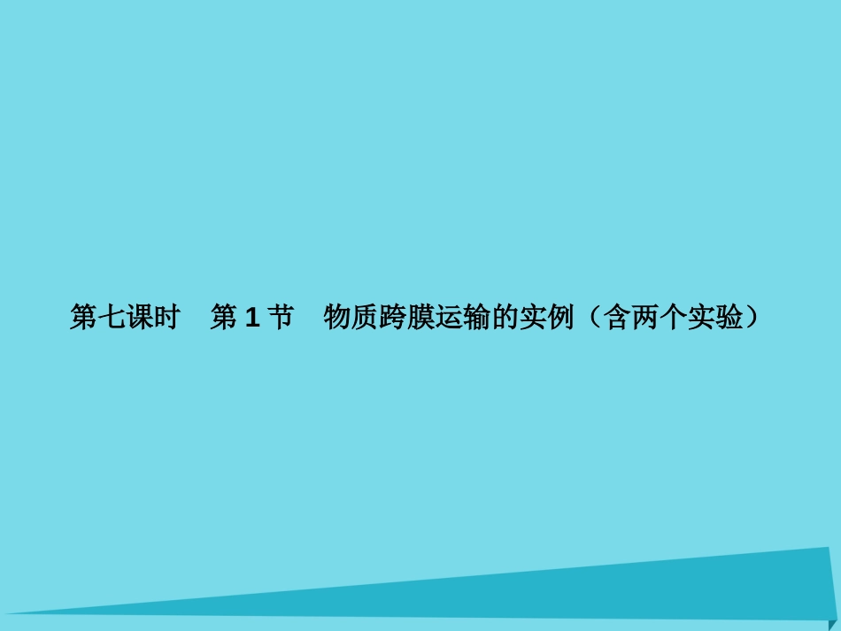 届高考高考生物一轮复习 第四章 细胞的物质输入和输出（第七课时）第1节 物质跨膜运输的实例（含两个实验）课件 新人教版必修_第2页