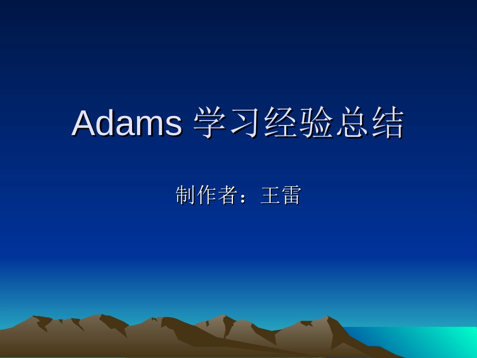 adams函数学习总结[共27页]_第1页