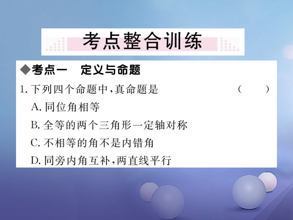 八级数学上册  平行线的证明本章小结与复习课件 （新版）北师大版_第2页