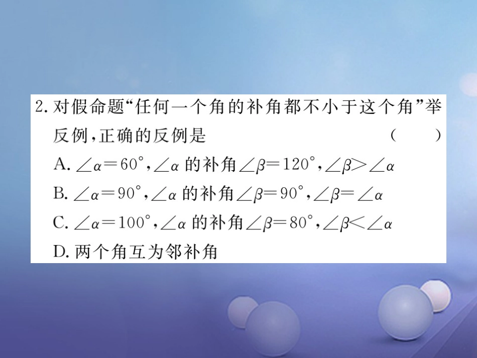 八级数学上册  平行线的证明本章小结与复习课件 （新版）北师大版_第3页