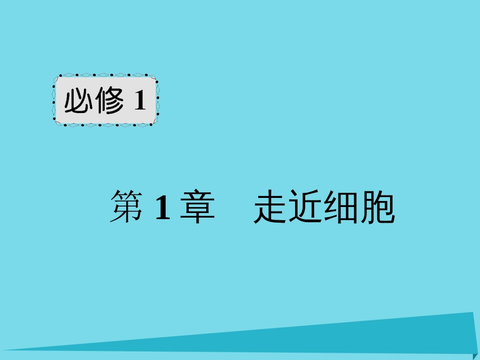 届高考高考生物一轮复习 第一章 走近细胞（第一课时）第1、2节 从生物圈到细胞、细胞的多样性和统一性 实验使用高倍显微镜观察几种细胞课件 新人教版必修_第1页
