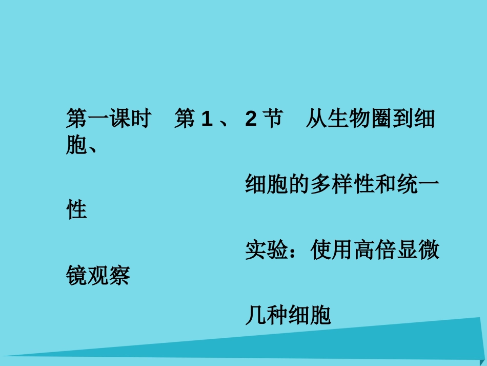 届高考高考生物一轮复习 第一章 走近细胞（第一课时）第1、2节 从生物圈到细胞、细胞的多样性和统一性 实验使用高倍显微镜观察几种细胞课件 新人教版必修_第2页