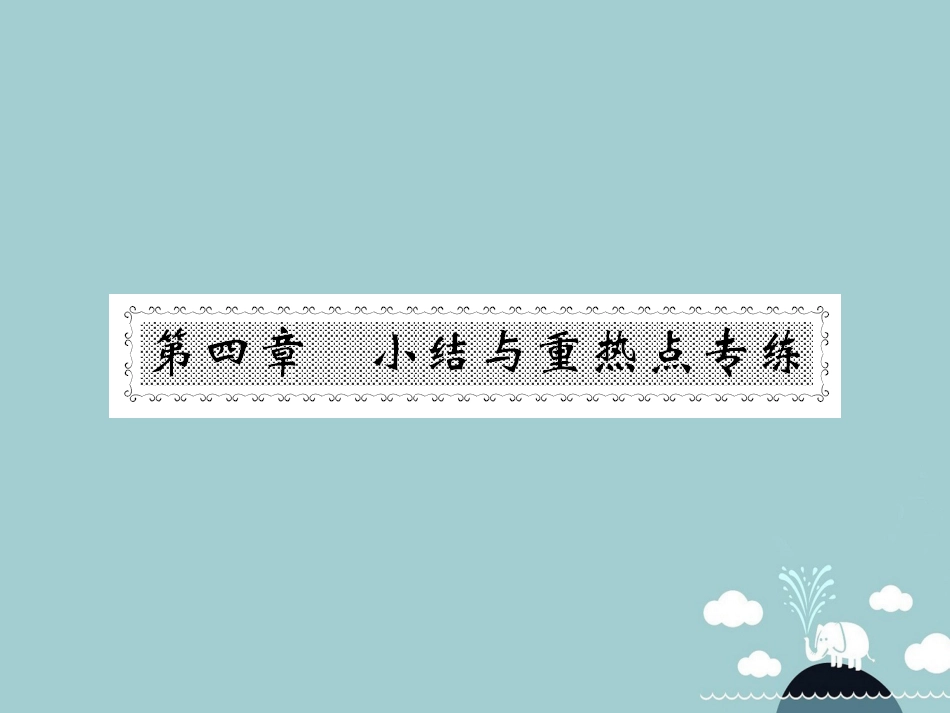 八年级数学上册 第4章 一次函数小结与重热点专练课件 （新版）北师大版_第1页