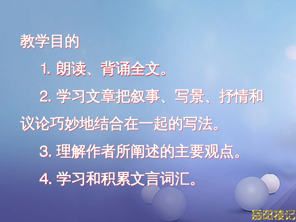 九级语文上册 5 岳阳楼记课件5 北师大版_第2页