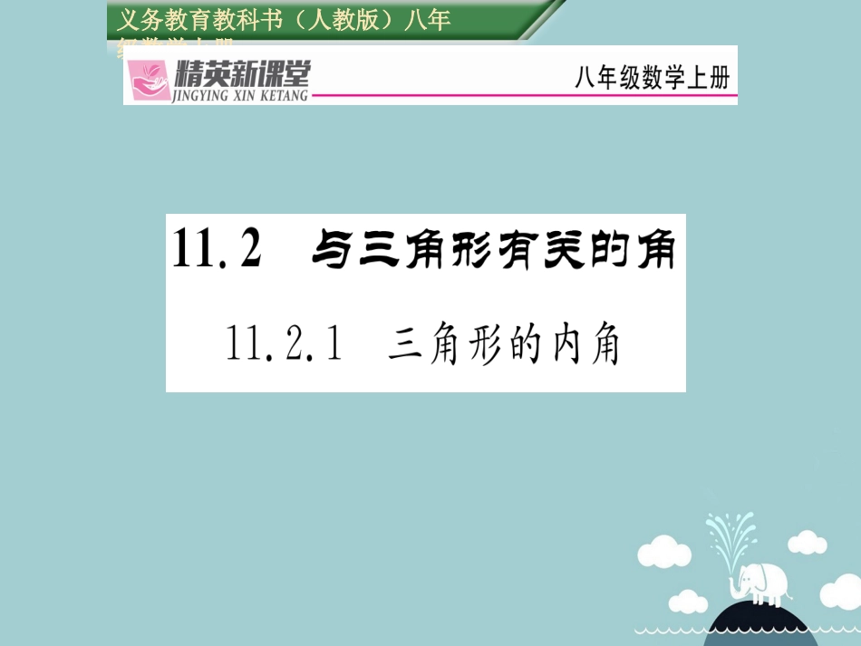 八年级数学上册 11.2.1 三角形的内角课件 （新版）新人教版_第1页