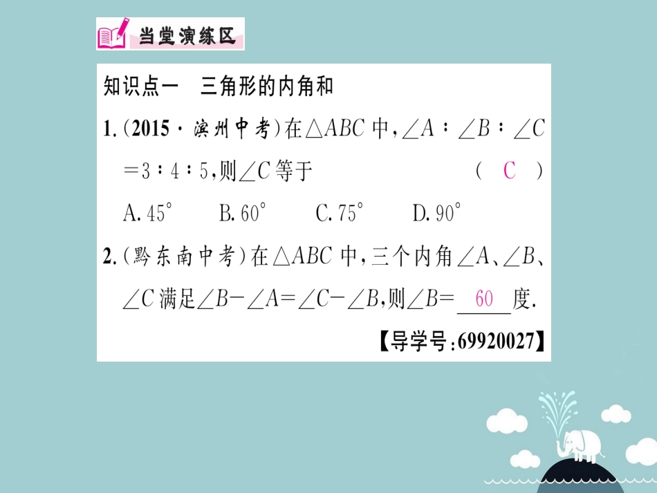 八年级数学上册 11.2.1 三角形的内角课件 （新版）新人教版_第3页