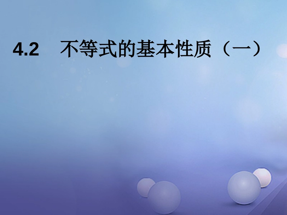 八级数学上册 4. 不等式的基本性质（一）教学课件 （新版）湘教版_第1页