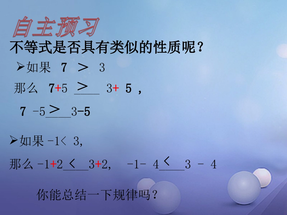 八级数学上册 4. 不等式的基本性质（一）教学课件 （新版）湘教版_第3页