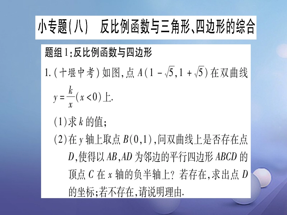 九级数学上册 小专题（八）反比例函数与三角形、四边形的综合课件 （新版）北师大版_第1页