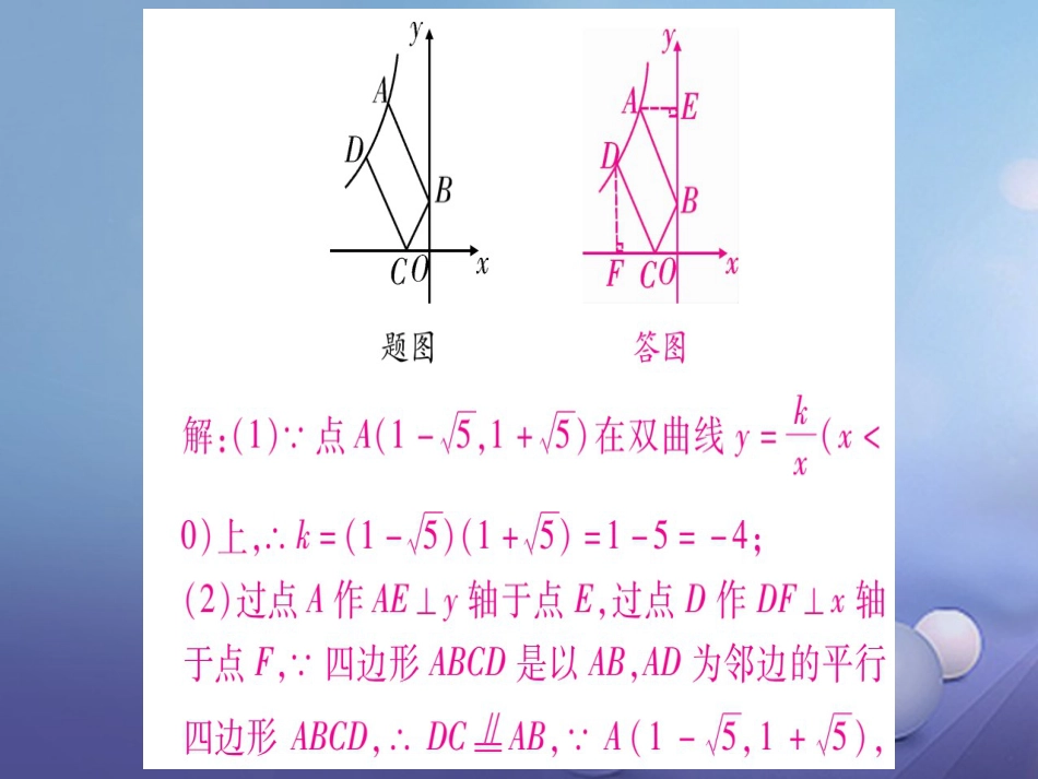 九级数学上册 小专题（八）反比例函数与三角形、四边形的综合课件 （新版）北师大版_第2页