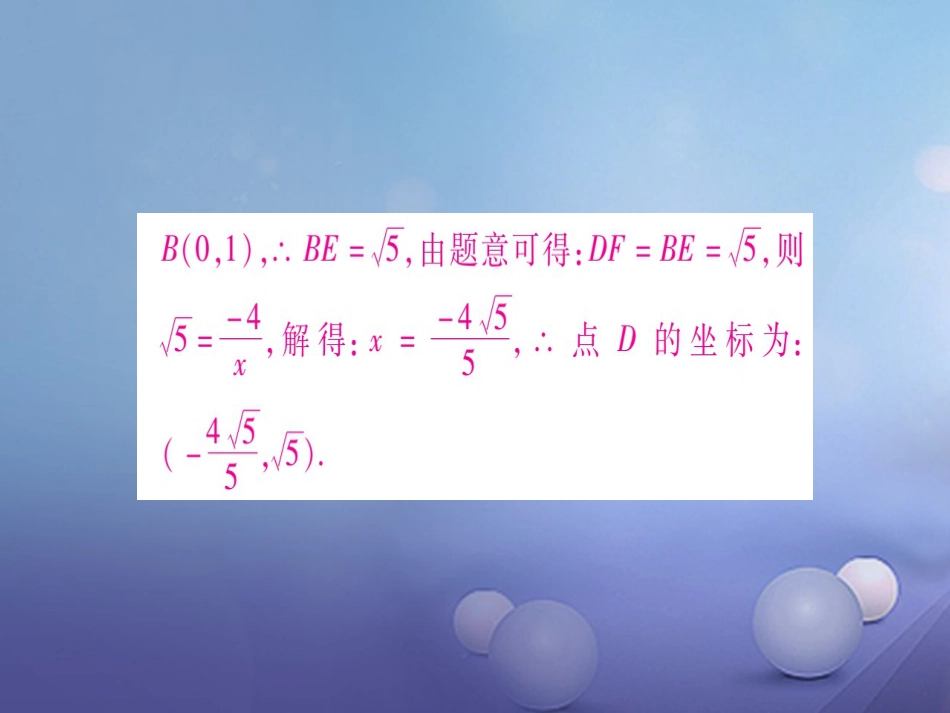 九级数学上册 小专题（八）反比例函数与三角形、四边形的综合课件 （新版）北师大版_第3页