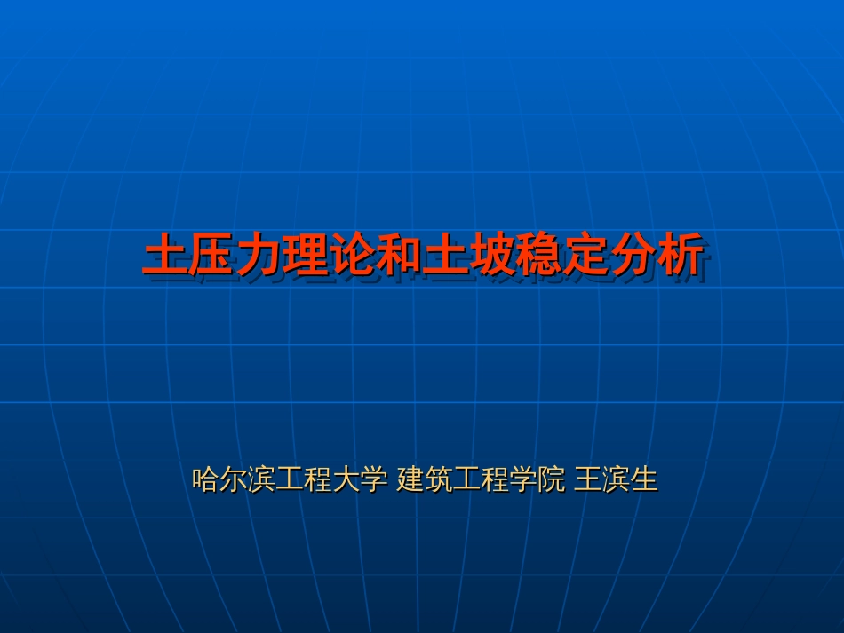 土压力理论和土坡稳定分析[共58页]_第1页