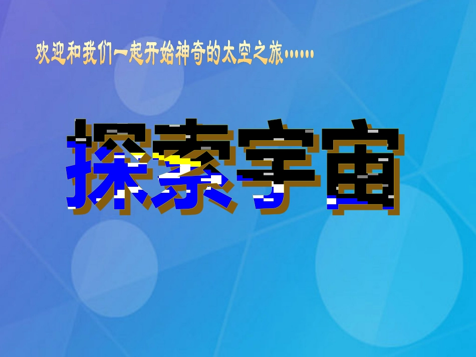 七年级科学下册 4.7《探索宇宙》课件3 浙教版_第1页