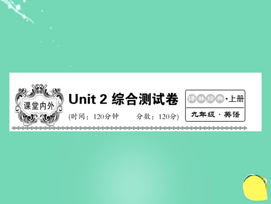 九年级英语上册 Unit 2 Colours综合测试卷课件 （新版）牛津版_第1页