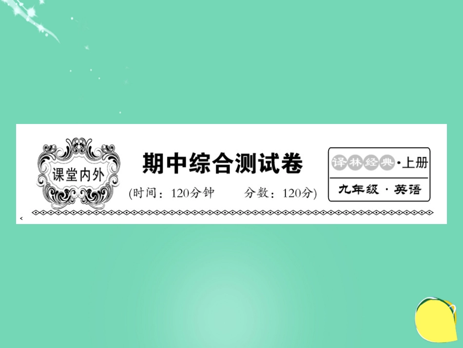 九年级英语上册 期中综合测试卷课件 （新版）牛津版_第1页