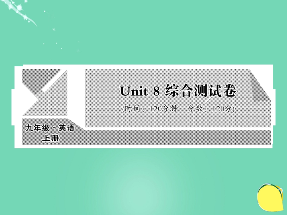 九年级英语全册 Unit 8 It must be belong to Carla综合测试卷课件 （新版）人教新目标版_第1页