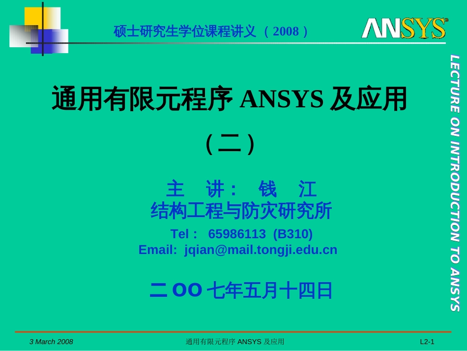 2008A_通用有限元程序ANSYS及应用_02[共15页]_第1页