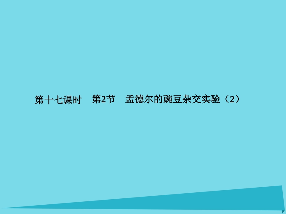 届高考高考生物一轮复习 第一章 遗传因子的发现（第十七课时）第2节 孟德尔的豌豆杂交实验（2）课件 新人教版必修_第1页