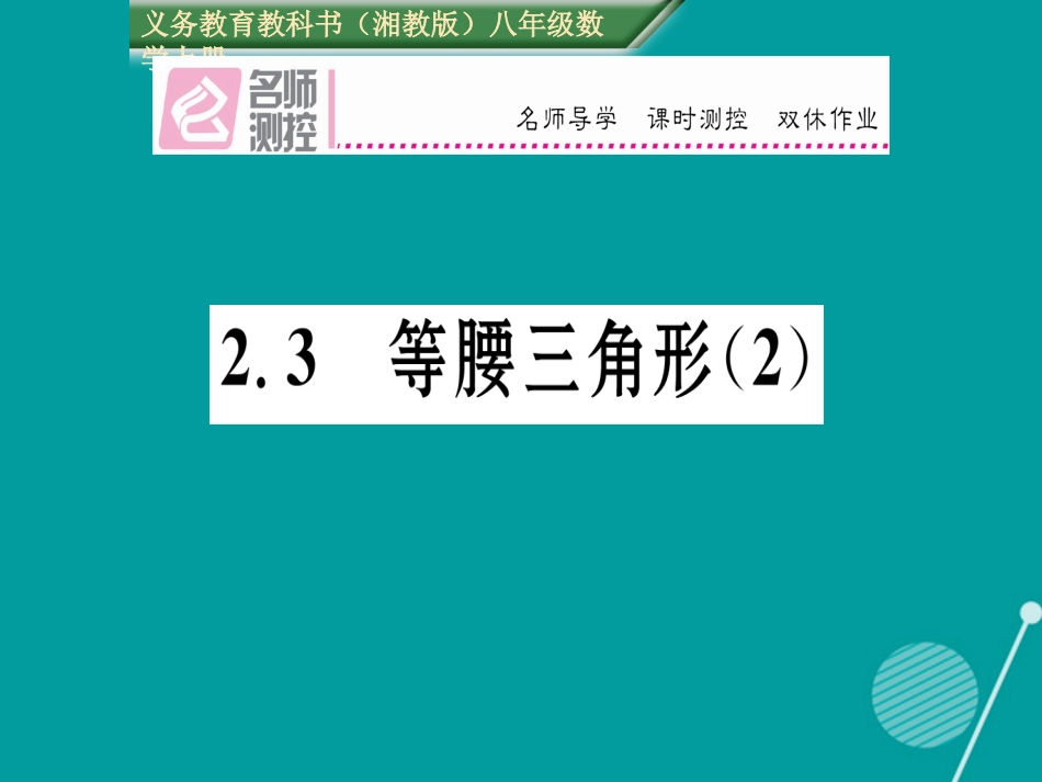 八年级数学上册 2.3 等腰三角形课件2 （新版）湘教版_第1页