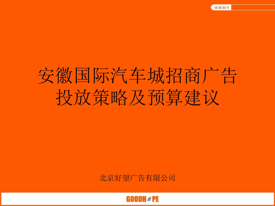 安徽国际汽车城招商方案[共5页]_第1页